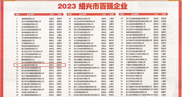 扣穴自慰漫画权威发布丨2023绍兴市百强企业公布，长业建设集团位列第18位